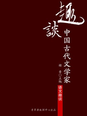 cover image of 趣谈中国古代文学家